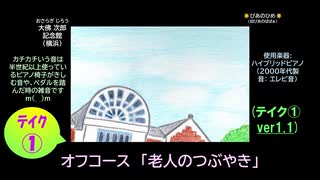 【ピアノ演奏】オフコース「老人のつぶやき」 (ﾃｲｸ①) (2025年07月20日に録音)