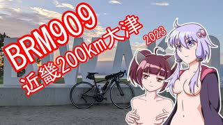 引き籠りでもライドしたい #12 2023BRM909近畿200km大津