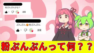 【VOICEVOX＆AI.VOICE】粉ぷんぷん解説＆コメント読み上げ【ずんだもん 琴葉茜 WhiteCUL】
