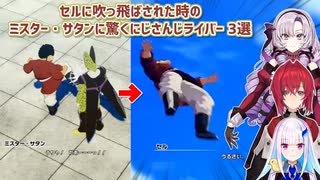 【ドラゴンボールZ KAKAROT】セルに吹っ飛ばされた時のミスター・サタンに驚くにじさんじライバー 3選【にじさんじ切り抜き】