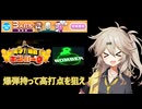 麻雀ファイトガール　爆弾を持つ？離す？動く割れ目サンマ！