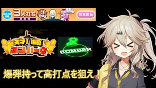 麻雀ファイトガール　爆弾を持つ？離す？動く割れ目サンマ！