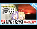 【信州】絶景スポット＆キャンプで大自然を満喫する旅【VOICEROID旅行】