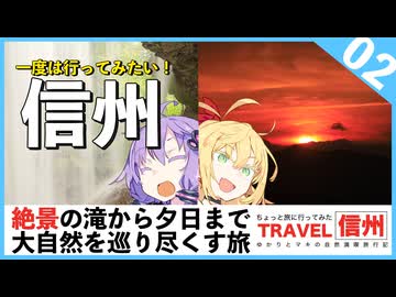 【信州】絶景スポット＆キャンプで大自然を満喫する旅【VOICEROID旅行】