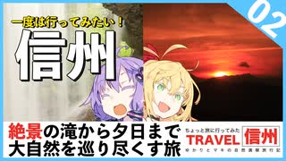 【信州】絶景スポット＆キャンプで大自然を満喫する旅【VOICEROID旅行】