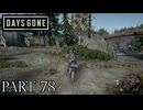 荒れ果てた世界を生き延びろ。【DAYS GONE実況part78】