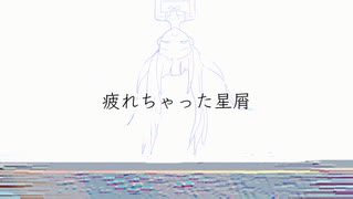 疲れちゃった星屑 / 知声 - 「誰」
