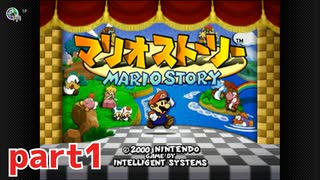 ペラペラマリオが初めての大冒険！！【マリオストーリー実況part1】
