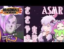 【DBTB】永眠用ささやきASMRブレイカーズ【ドラゴンボールザブレイカーズ】【結月ゆかり】