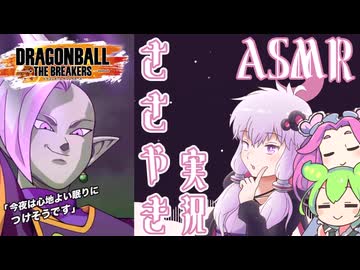 【DBTB】永眠用ささやきASMRブレイカーズ【ドラゴンボールザブレイカーズ】【結月ゆかり】