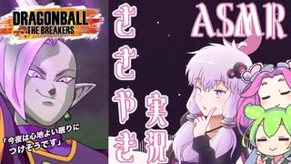 【DBTB】永眠用ささやきASMRブレイカーズ【ドラゴンボールザブレイカーズ】【結月ゆかり】