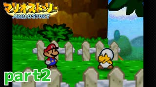 ペラペラマリオが初めての大冒険！！【マリオストーリー実況part2】