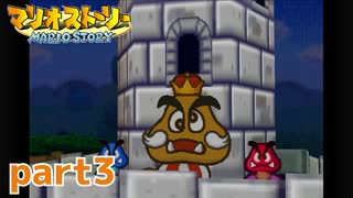 ペラペラマリオが初めての大冒険！！【マリオストーリー実況part3】