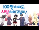 100人でも 恋がしたい！