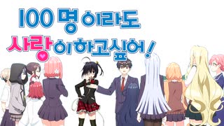 100人でも 恋がしたい！