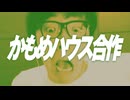 かもめハウス合作