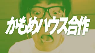 かもめハウス合作