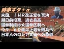 米国、国際保健規則（IHR）2024年改正案を拒否!岸信介首相はＣＩＡに引き上げられそして潰された政治家だったｂｙ山岡鉄秀！駐ロシア日本大使、日本はロシア文化を廃止するつもりはない【アラ還・読書中毒】