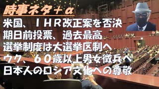 米国、国際保健規則（IHR）2024年改正案を拒否!岸信介首相はＣＩＡに引き上げられそして潰された政治家だったｂｙ山岡鉄秀！駐ロシア日本大使、日本はロシア文化を廃止するつもりはない【アラ還・読書中毒】