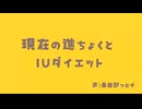 ダイエット進捗状況とIUダイエット