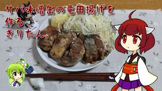 サバ味噌缶の竜田揚げを作るきりたん。
