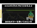 はるよよ『acoustic(feat.Mai 2)』