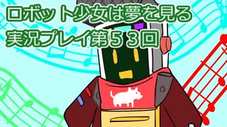ロボット少女は夢を見る実況プレイ第５３回