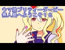 ウマ娘プリティーダービー無人島へようこそ育成１８