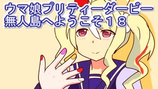 ウマ娘プリティーダービー無人島へようこそ育成１８