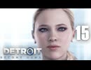 # 15 疲れたときはゲームするな。【Detroit: Become Human - デトロイトビカムヒューマン -実況】