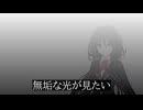 【歌ってみた】今宵、月が見えずとも【AI狂三】