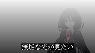 【歌ってみた】今宵、月が見えずとも【AI狂三】