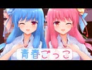 琴葉姉妹と青春ごっこをする哀れなマスター【ボイロ一人称劇場】