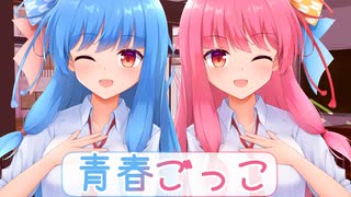 琴葉姉妹と青春ごっこをする哀れなマスター【ボイロ一人称劇場】