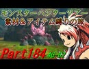 【ゆっくりモンハン】モンスターハンターツアー素材＆アイテム縛りの旅　part184【MH4G】