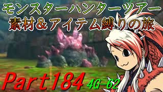 【ゆっくりモンハン】モンスターハンターツアー素材＆アイテム縛りの旅　part184【MH4G】