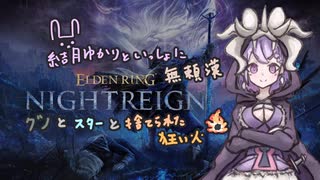 【ボイロ実況】ゆかりさんと夏の虫【エルデンリングナイトレイン】