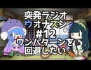 突発ラジオ　ウオナズン　#12　ワンパターンを回避したい