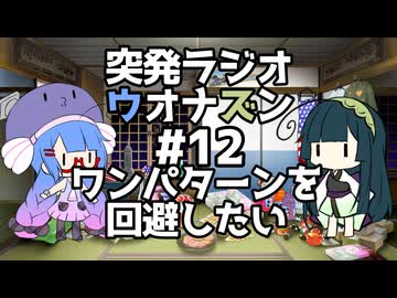 突発ラジオ　ウオナズン　#12　ワンパターンを回避したい