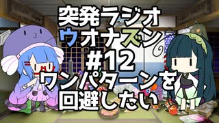 突発ラジオ　ウオナズン　#12　ワンパターンを回避したい