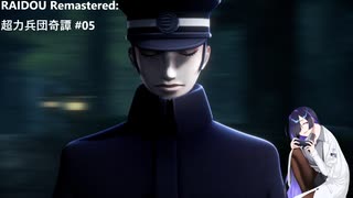 【ネタバレあり】トバリさんがデビルサマナーになって帝都をめぐるそうです。#05【RAIDOU Remastered: 超力兵団奇譚】