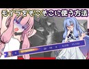 【ボイスロイド実況】モイラをそこそこ使う方法