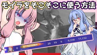 【ボイスロイド実況】モイラをそこそこ使う方法