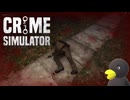 【Crime Simulator】まだなにもしてないですやん　[Part9]