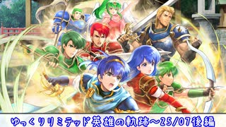 【FEH】ゆっくりリミテッド英雄の軌跡482【25/7後半】