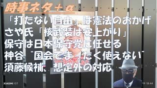 須藤元気さんの対応は想定外！鵜川和久氏「覚悟を決めたのでは」！保守は日本保守党に任せるｂｙ神谷宗幣！なぜマスコミは参政党を押し始めたのか？ｂｙねずみ！参政党さや「核武装は安上がり」【アラ還・読書中毒】