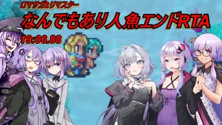 [ロマサガ2リマスター]NEWGAMEなんでもあり人魚エンドRTA 19:06【VOICEROID実況】