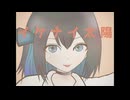 イケナイ太陽 covered by 宮舞モカ