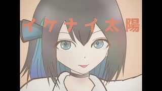 イケナイ太陽 covered by 宮舞モカ