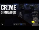 【Crime Simulator】　・・・油断してますねぇぇ　[Part10]